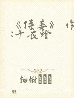 《侍妾》 作者:十夜灯