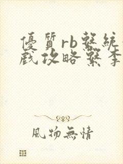 优质rb系统游戏攻略系李立远