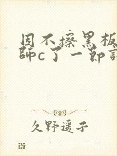 因不擦黑板被老师c了一节课