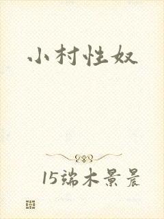 小村性奴