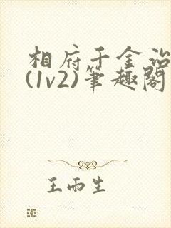相府千金治病记(1v2)笔趣阁