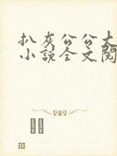 扒灰公公大杂烩小说全文阅读