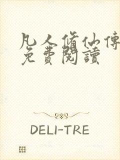 凡人修仙传小说免费阅读