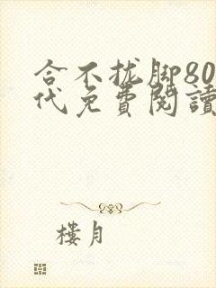 合不拢脚80年代免费阅读笔趣阁