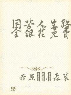 困苦人生路by金银花免费阅读