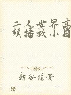 二人世界高清视频播放小日子
