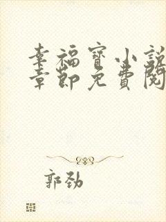 幸福宝小说最新章节免费阅读