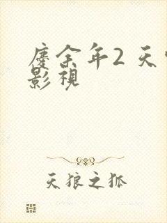 庆余年2 天空影视