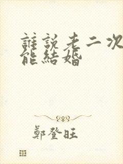 谁说老二次元不能结婚