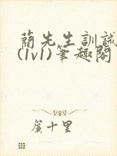 蔺先生训诫日常(1v1)笔趣阁