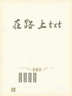 在路上txt