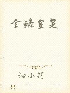 金鳞岂是