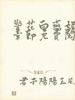 警花白燕妮全部章节免费阅读番外