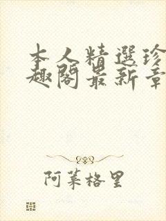 本人精选珍藏笔趣阁最新章节更新