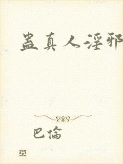 蛊真人淫邪魔尊