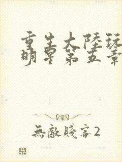 重生大陆玩遍女明星第五章