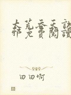 太荒吞天诀柳无邪免费阅读