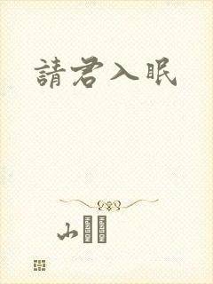 请君入眠