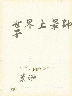 世界上最帅的虫子