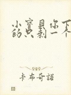 小宝贝你下面透的只剩一个线