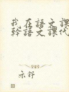 我在语文课上强干语文课代表