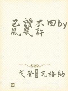 已读不回by微风几许