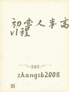 初尝人事高h1v1程