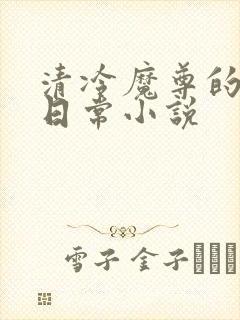 清冷魔尊的抹布日常小说