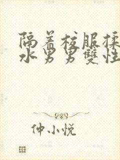 隔着校服揉h奶水男男双性