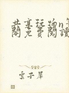 共享玩物n笔趣阁免费阅读小说