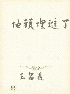 他头埋进了花蕊