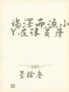 竭泽而渔小说BY夜很贫瘠