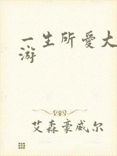 一生所爱大话西游