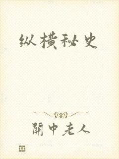 纵横秘史