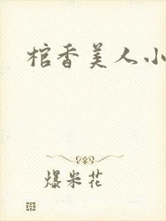 棺香美人小说