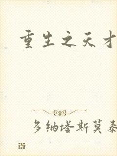 重生之天才女将