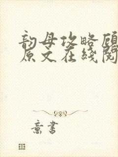 韵母攻略顾小暖原文在线阅读