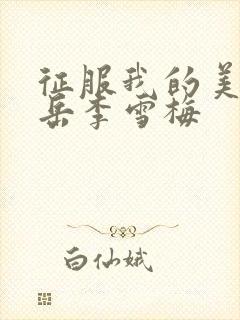 征服我的美艳的岳李雪梅