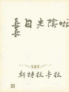长日光阴啦啦队长