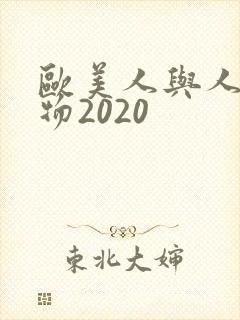 欧美人与人动人物2020