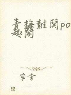 青梅难哄po笔趣阁