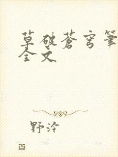 草破苍穹笔趣阁全文