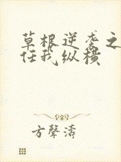 草根逆袭之都市任我纵横