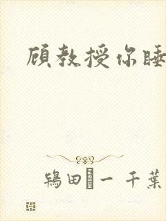 顾教授你睡了吗