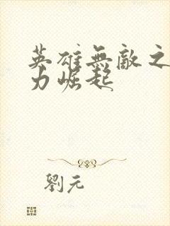 英雄无敌之新势力崛起