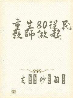重生80从民办教师做起
