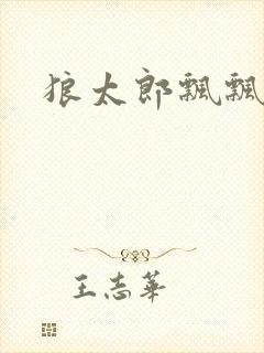 狼太郎飘飘欲仙