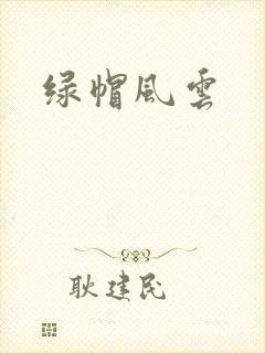 绿帽风云