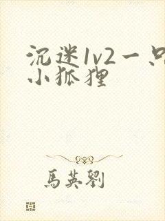 沉迷1v2一只小狐狸
