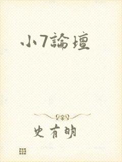 小7论坛